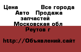 Dodge ram van › Цена ­ 3 000 - Все города Авто » Продажа запчастей   . Московская обл.,Реутов г.